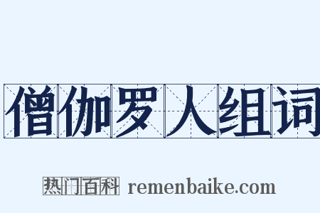 僧伽罗人组词是什么意思的图片